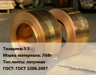 Лента латунная 1.1 Марка: Л68т латунная ГОСТ: ГОСТ 2208-2007, кг, твердая, по запросу цена от 507.6 Тг / кг, где купить, условия доставки в Шымкенте и Южно-Казахстанской области